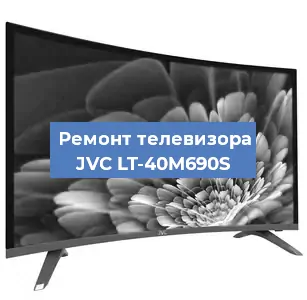 Замена ламп подсветки на телевизоре JVC LT-40M690S в Перми